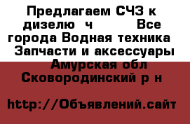 Предлагаем СЧЗ к дизелю 4ч8.5/11 - Все города Водная техника » Запчасти и аксессуары   . Амурская обл.,Сковородинский р-н